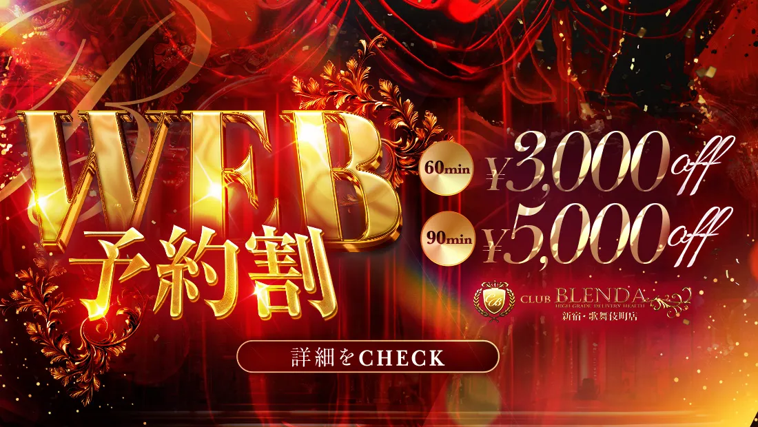 WEB予約割