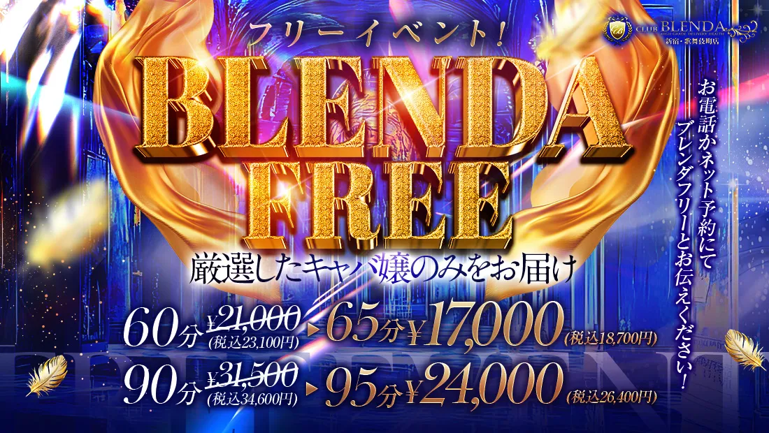 【ブレンダフリー】最安のフリーイベント！