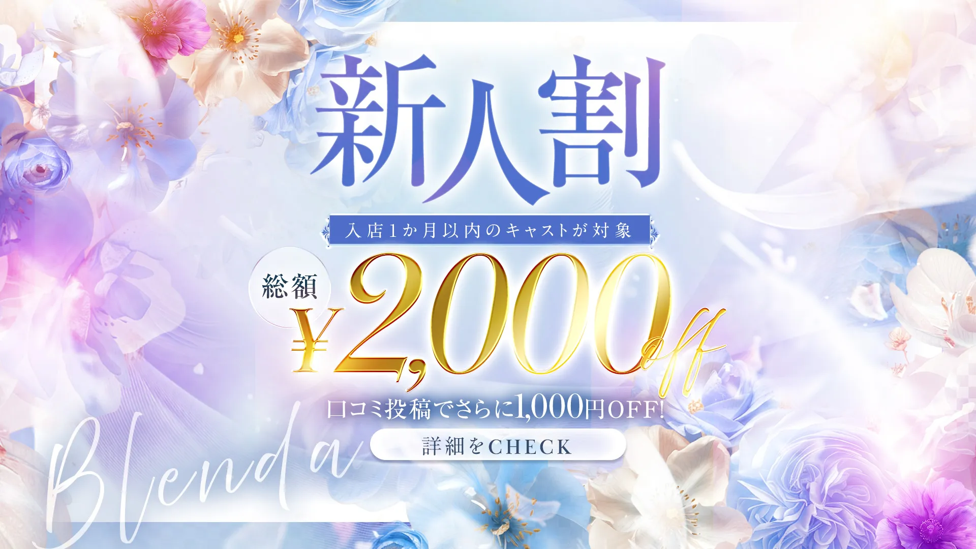 新人割